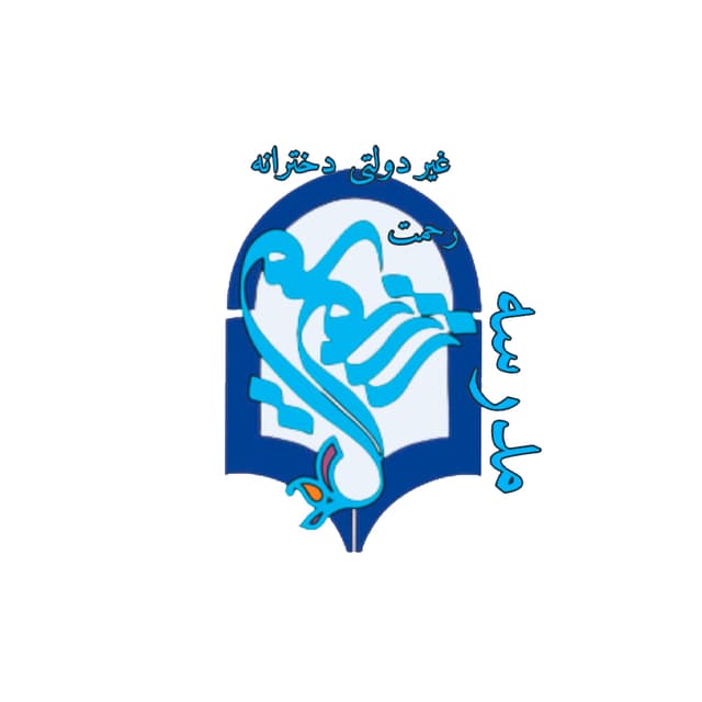 دبستان غیردولتی دخترانه شمیم رحمت