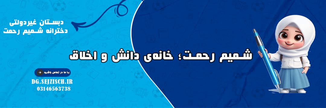 شمیم رحمت؛ خانه‌ی دانش و اخلاق