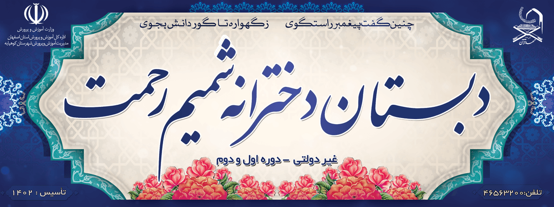 دبستان دخترانه شمیم رحمت