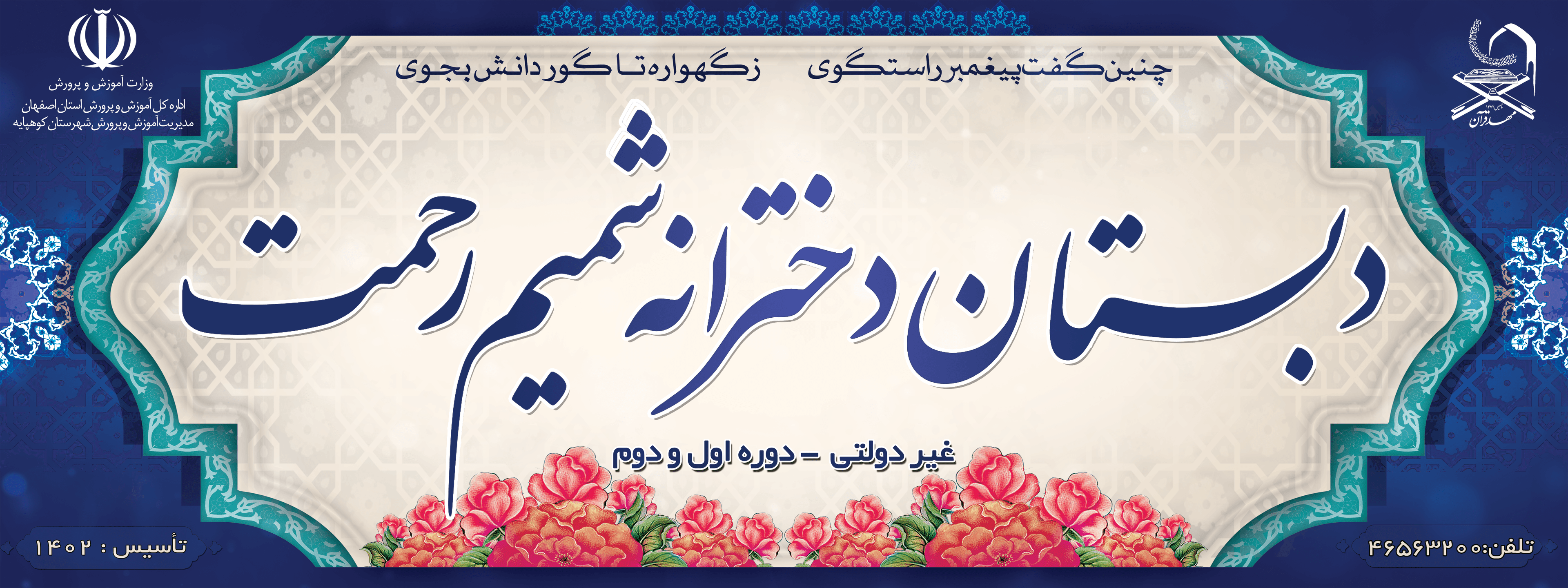 دبستان دخترانه شمیم رحمت