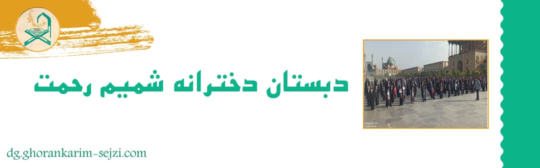 دبستان دخترانه شمیم رحمت