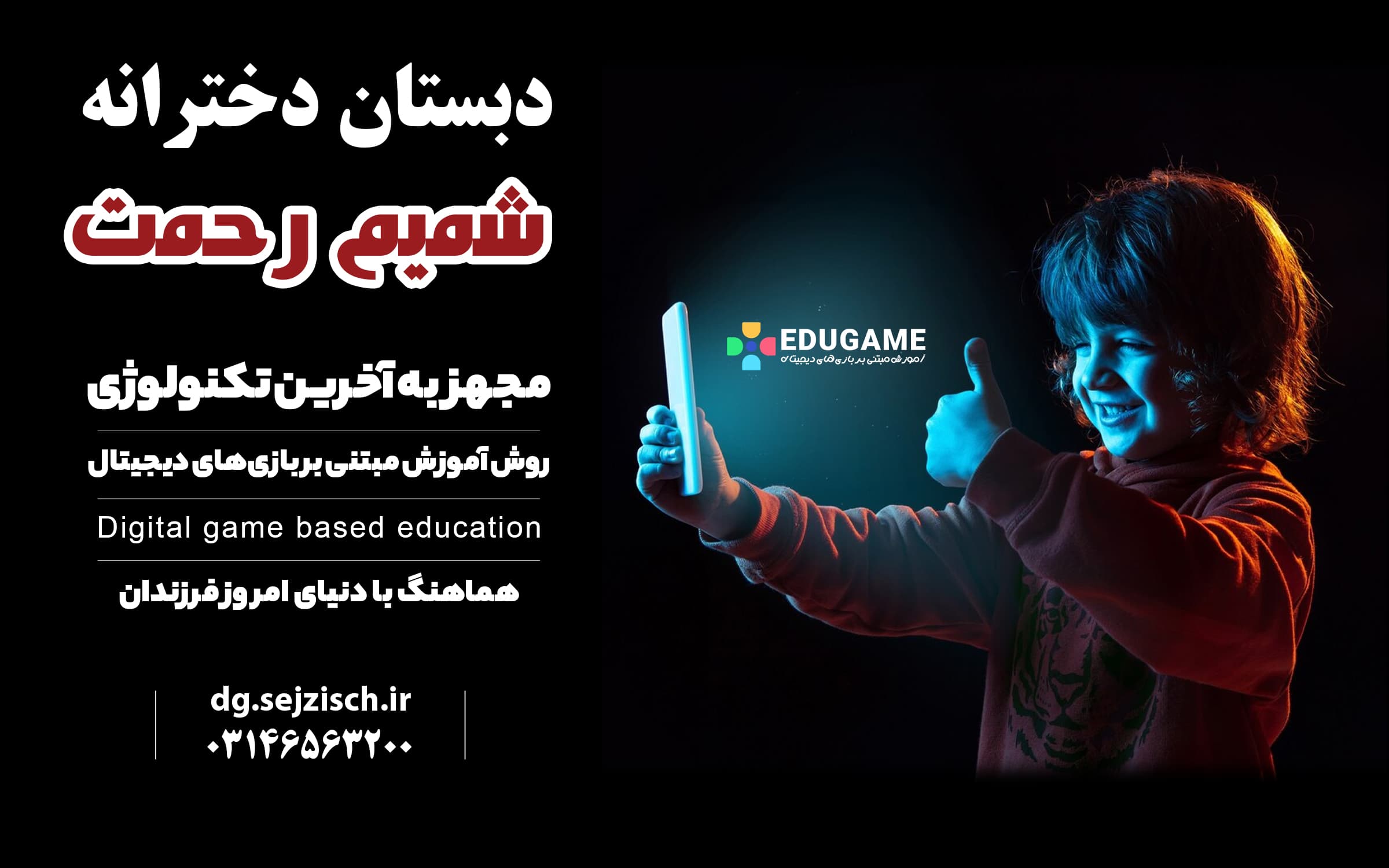 دبستان دخترانه شمیم رحمت	