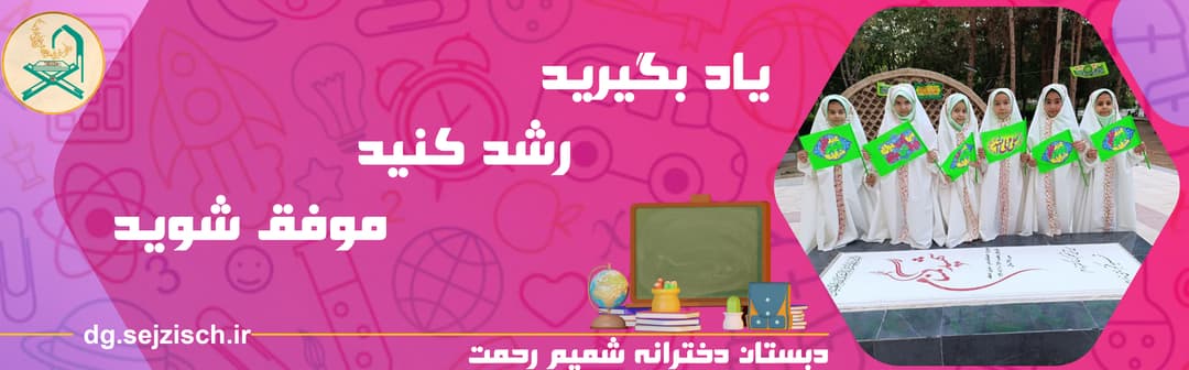 دبستان دخترانه شمیم رحمت