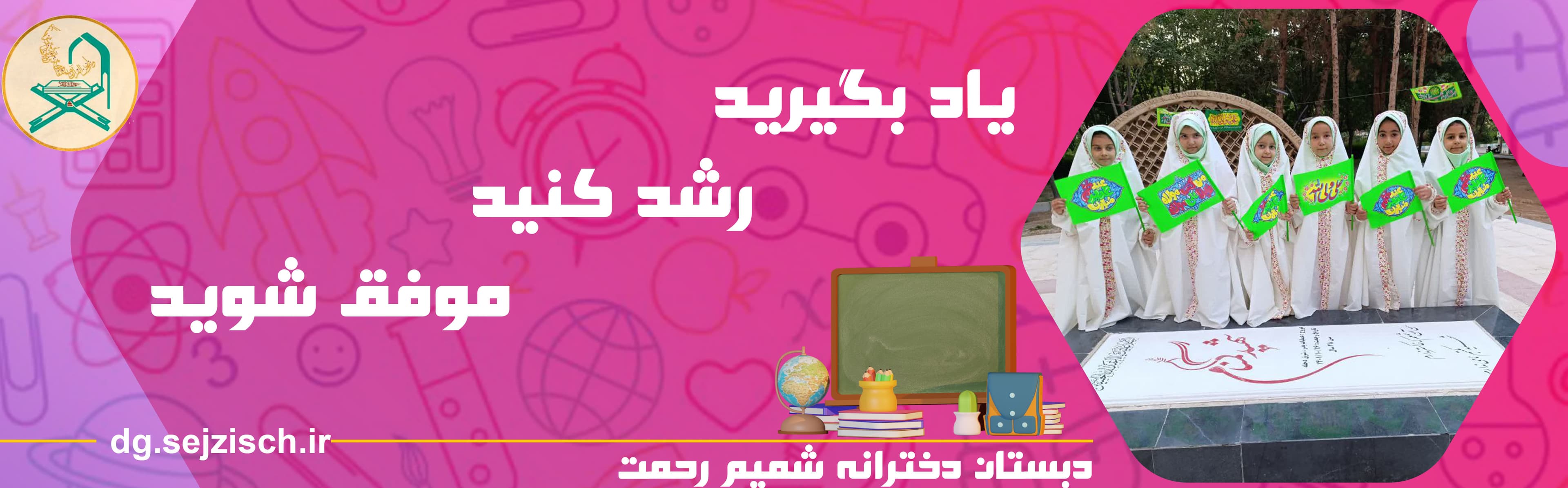دبستان دخترانه شمیم رحمت