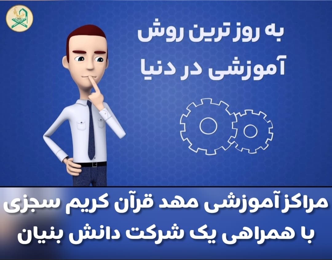 مراکز آموزشی مهدقرآن کریم سجزی با همراهی یک شرکت دانش بنیان